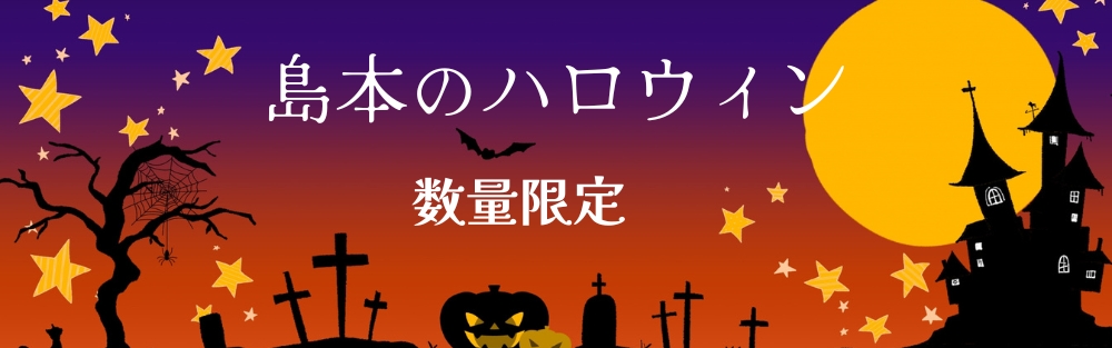 島本の「ハロウィン」